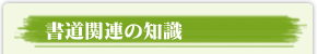 書道関連の知識