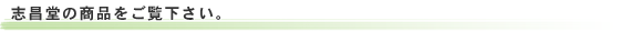 志昌堂の商品をご覧下さい